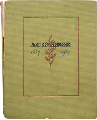 [К 100-летию со дня гибели поэта]. Полный комплект из шести поэм А. Пушкина: